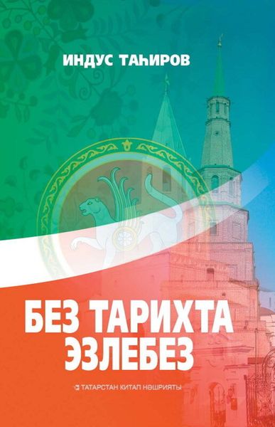 Обложка книги «Без тарихта эзлебез / Наш след в истории (на татарском языке)»