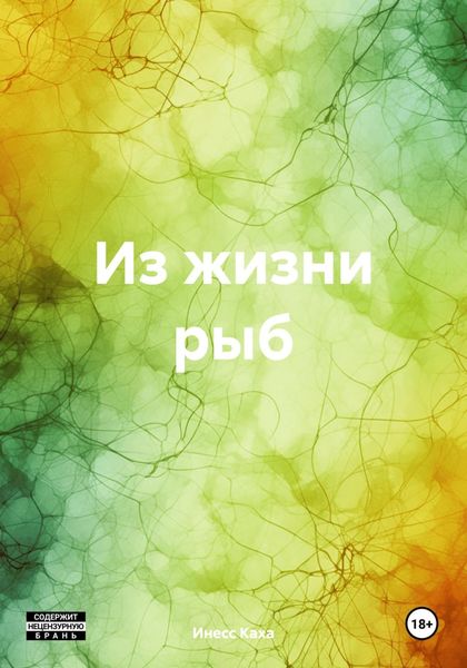 Обложка книги  «Из жизни рыб»