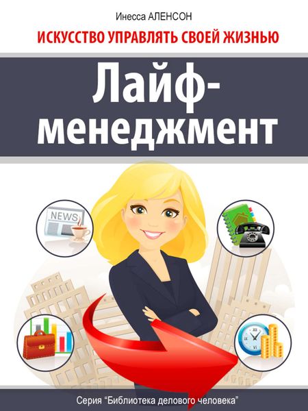 Обложка книги «Лайф-менеджмент. Искусство управлять своей жизнью»