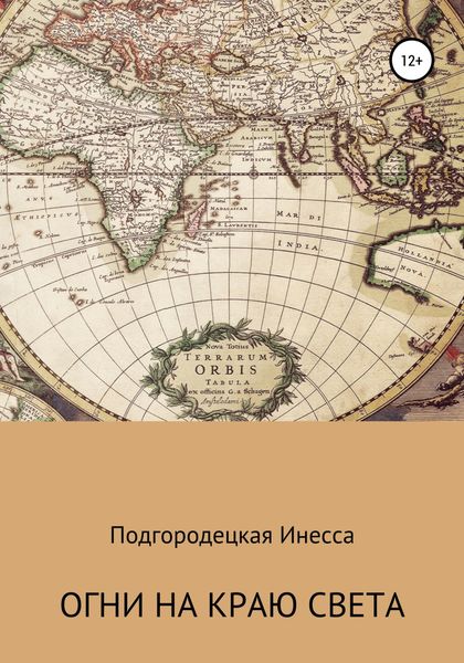 Обложка книги  «Огни на краю света»