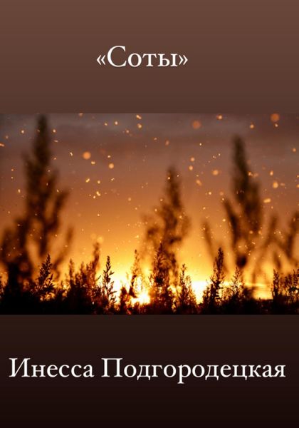 Обложка книги  «Соты»