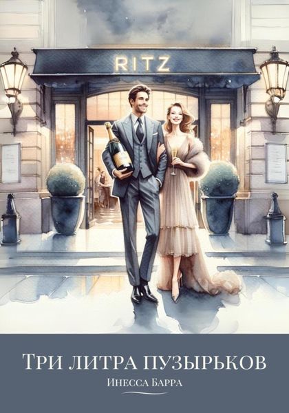 Обложка книги  «Три литра пузырьков»
