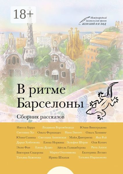 Обложка книги  «В ритме Барселоны»