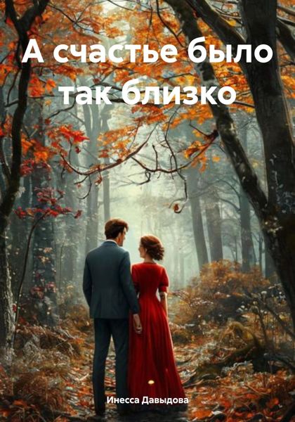 Обложка книги  «А счастье было так близко»