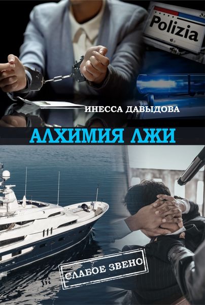 Обложка книги  «Алхимия лжи»