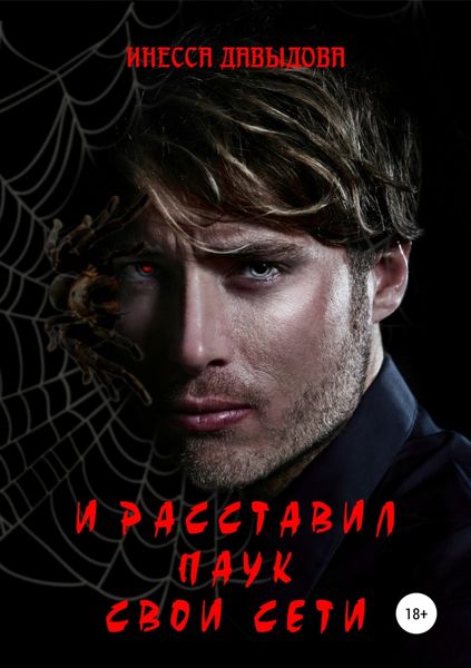 Обложка книги «И расставил Паук свои сети»