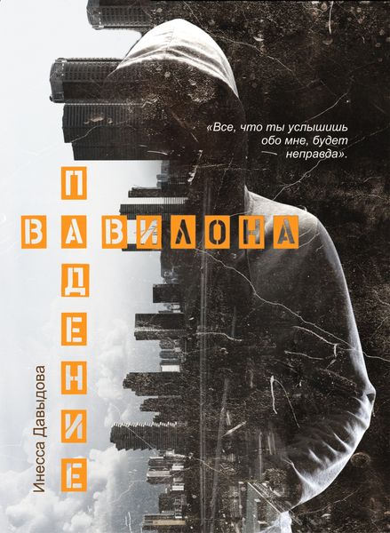 Обложка книги «Падение Вавилона»