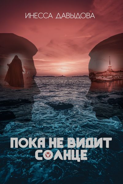 Обложка книги «Пока не видит солнце»