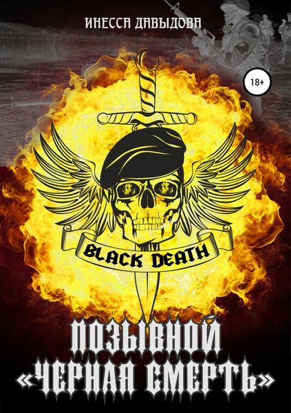 Обложка книги «Позывной «Черная смерть»»