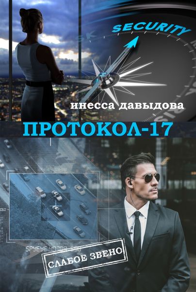 Обложка книги  «Протокол-17»