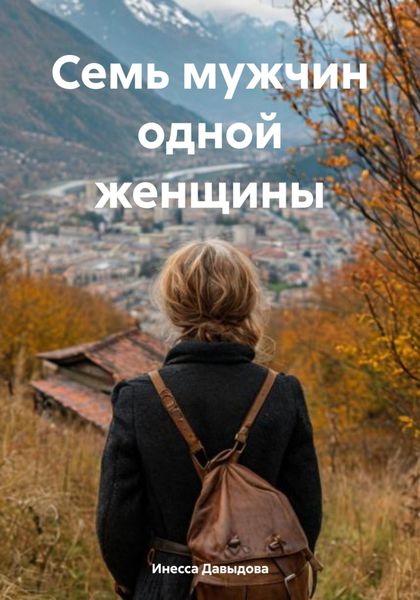 Обложка книги «Семь мужчин одной женщины»