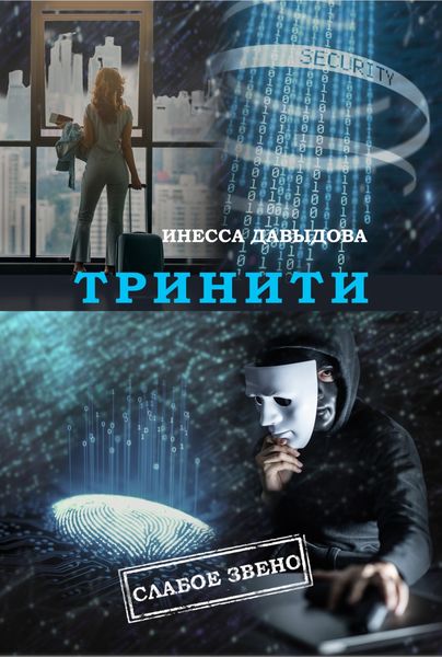 Обложка книги  «Тринити»
