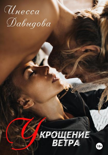 Обложка книги  «Укрощение ветра»