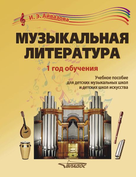 Обложка книги  «Музыкальная литература. 1 год обучения»