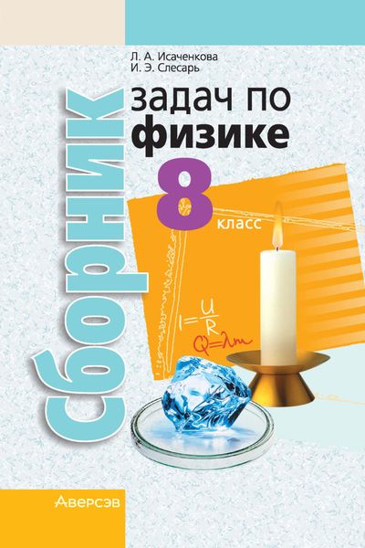 Обложка книги  «Сборник задач по физике. 8 класс»