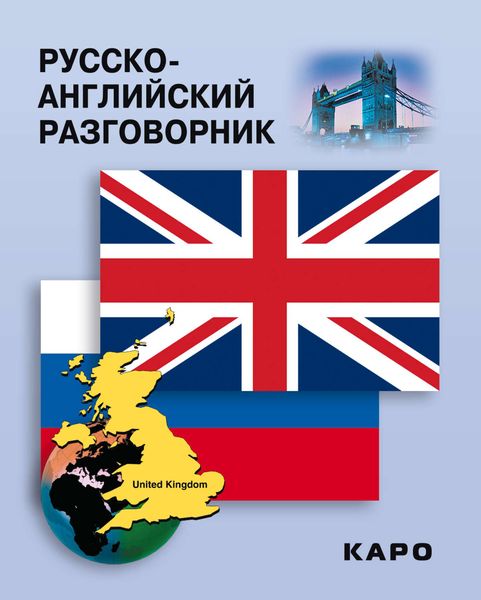 Обложка книги «Русско-английский разговорник»