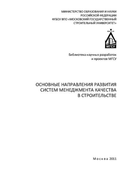 Обложка книги  «Основные направления развития систем менеджмента качества в строительстве»