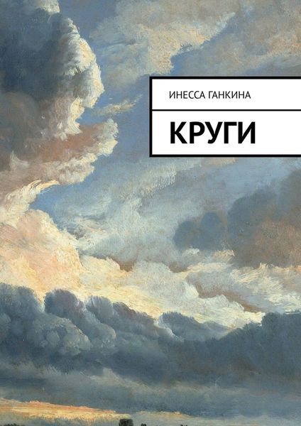 Обложка книги «Круги»