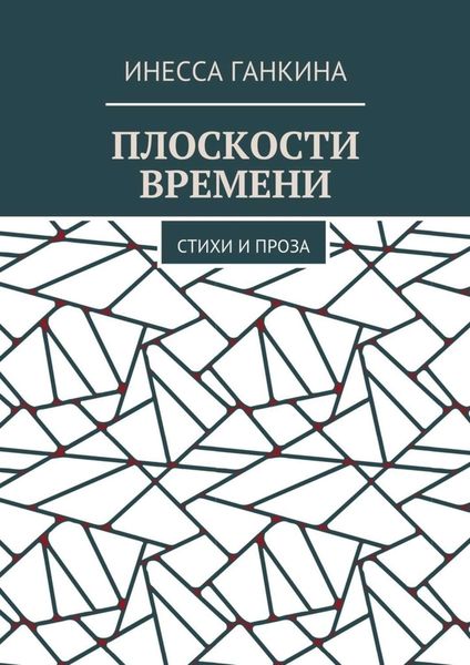 Обложка книги «Плоскости времени. Стихи и проза»