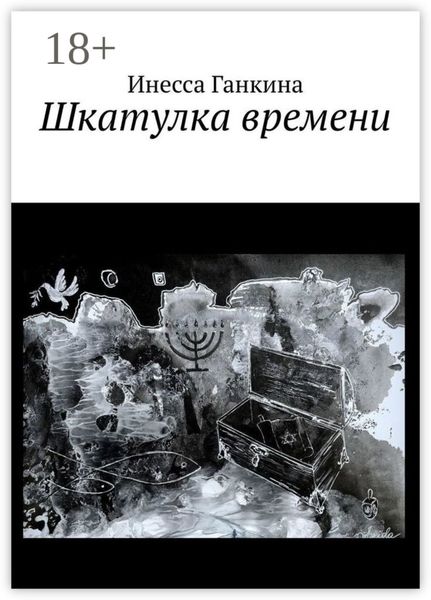 Обложка книги «Шкатулка времени»