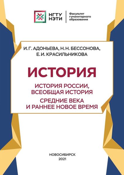 Обложка книги «История. История России, всеобщая история. Новейшее время. Период до 1939 г»