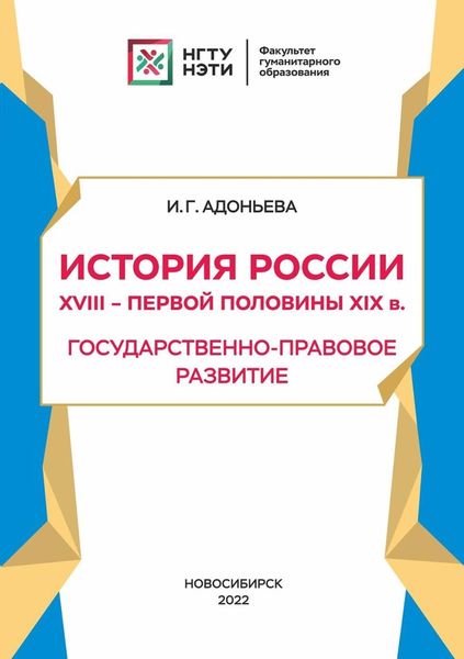 Обложка книги  «История России XVIII – первой половины XIX в. Государственно-правовое развитие»