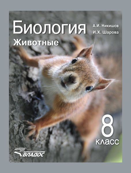 Обложка книги  «Биология. Животные. 8 класс»