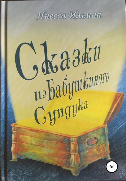 Обложка книги «Сказки из бабушкиного сундука. Премия им. Шарля Перро»