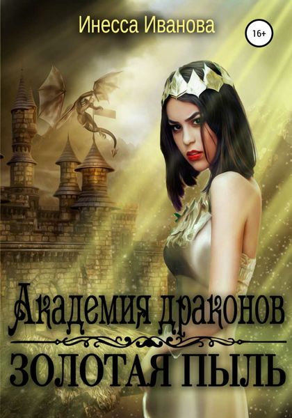 Обложка книги  «Академия драконов. Золотая пыль»