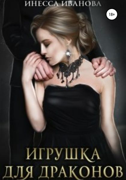 Обложка книги  «Игрушка для драконов»
