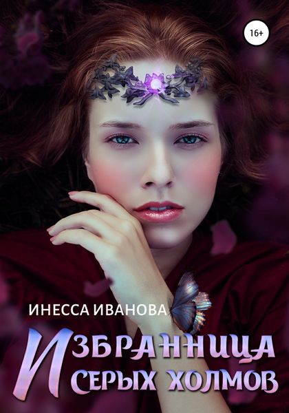 Обложка книги  «Избранница Серых холмов»