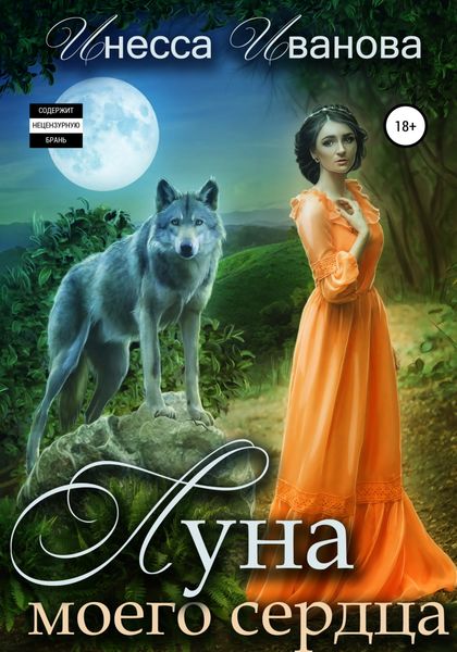 Обложка книги  «Луна моего сердца»