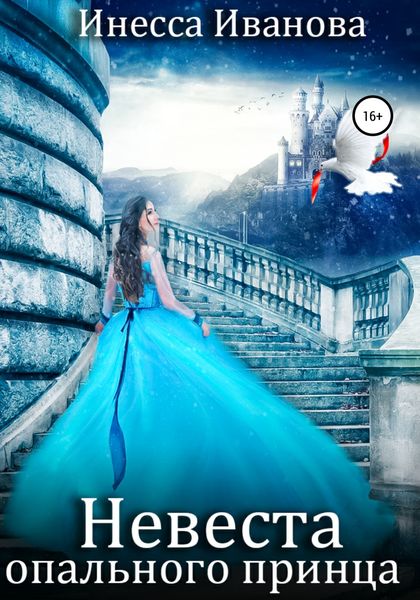 Обложка книги  «Невеста опального принца»