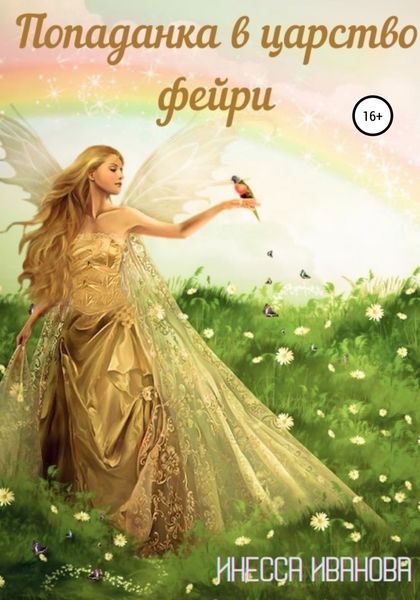 Обложка книги  «Попаданка в царство фейри»