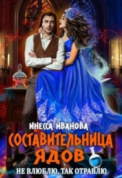 Обложка книги  «Составительница ядов. Не влюблю, так отравлю»