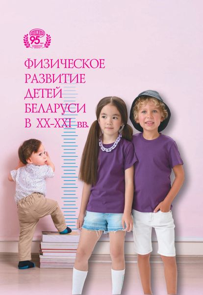 Обложка книги «Физическое развитие детей Беларуси на рубеже XX – XXI вв.»