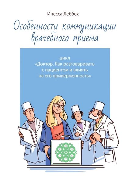 Обложка книги  «Особенности коммуникации врачебного приема. Цикл «Доктор. Как разговаривать с пациентом и влиять на его приверженность»»