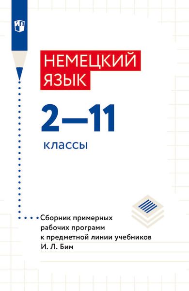 Обложка книги «Немецкий язык. 2–11 классы. Сборник примерныx рабочиx программ к предметной линии учебников И. Л. Бим»