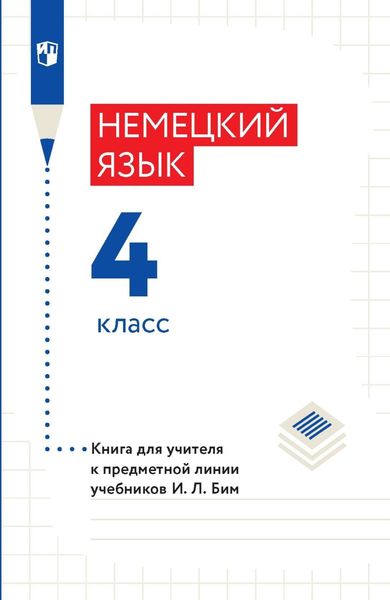 Обложка книги «Немецкий язык. 4 класс. Книга для учителя к предметной линии учебников И. Л. Бим»