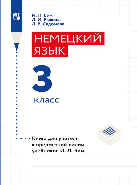 Обложка книги «Немецкий язык. Книга для учителя. 3 класс»