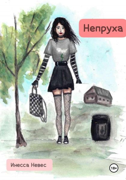 Обложка книги  «Непруха»