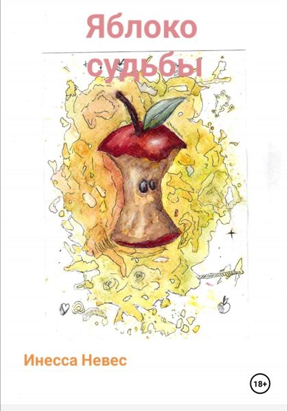 Обложка книги  «Яблоко судьбы»