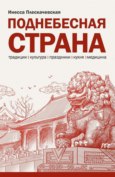 Обложка книги «Поднебесная страна/ Традиции, культура, праздники, кухня, медицина»
