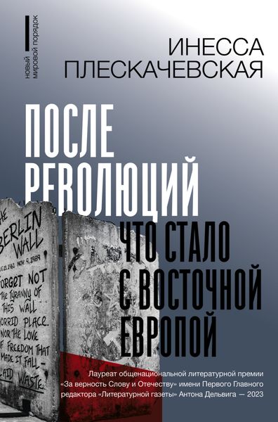 Обложка книги «После революций. Что стало с Восточной Европой»