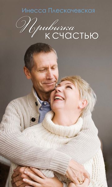 Обложка книги «Привычка к счастью»
