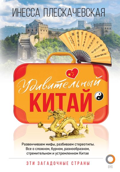 Обложка книги «Удивительный Китай»