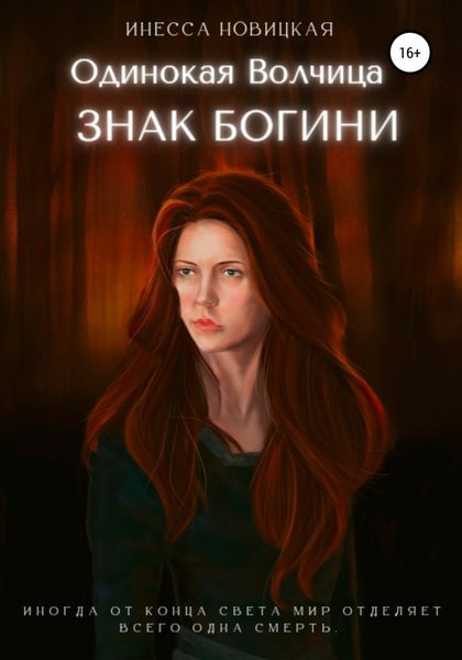 Обложка книги  «Одинокая волчица. Знак богини»