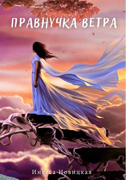 Обложка книги  «Правнучка ветра»