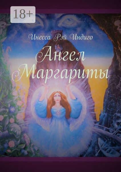 Обложка книги  «Ангел Маргариты»