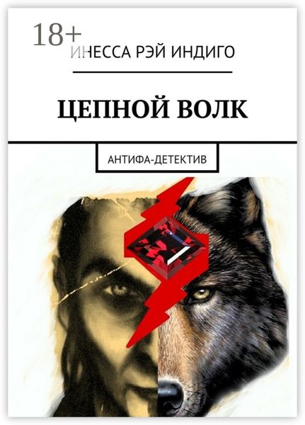 Обложка книги  «Цепной волк. Антифа-детектив»